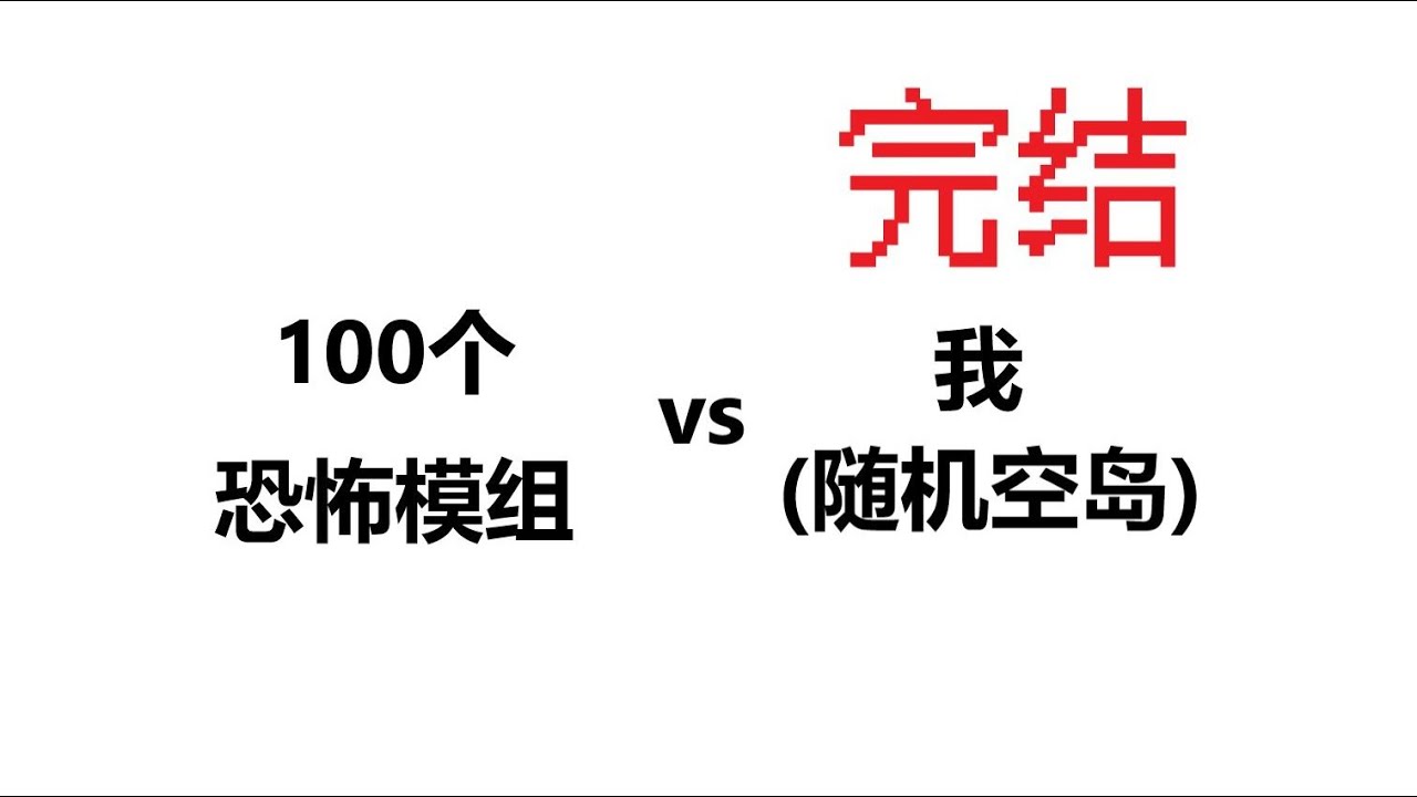 随机空岛，但是加满恐怖mod（下）