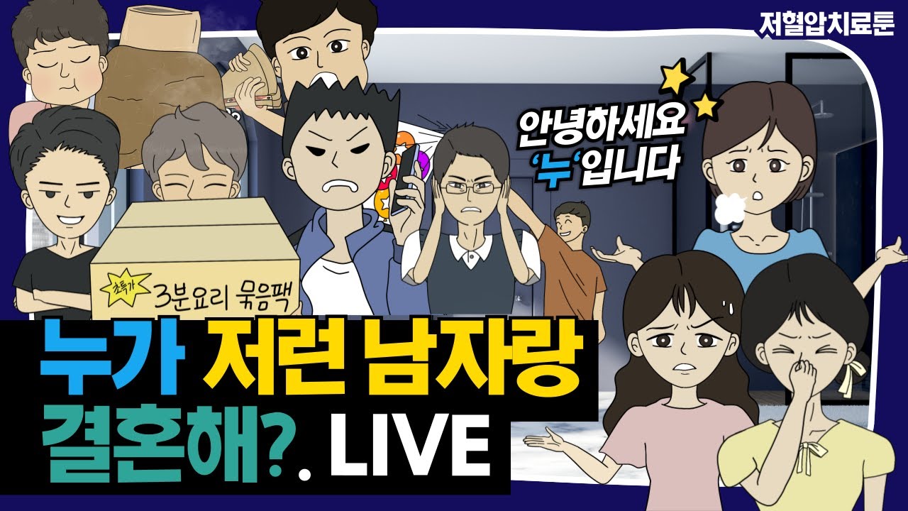 사연툰계의 컬투쇼가 되고싶은 저혈압치료툰│사연툰│영상툰│고민툰