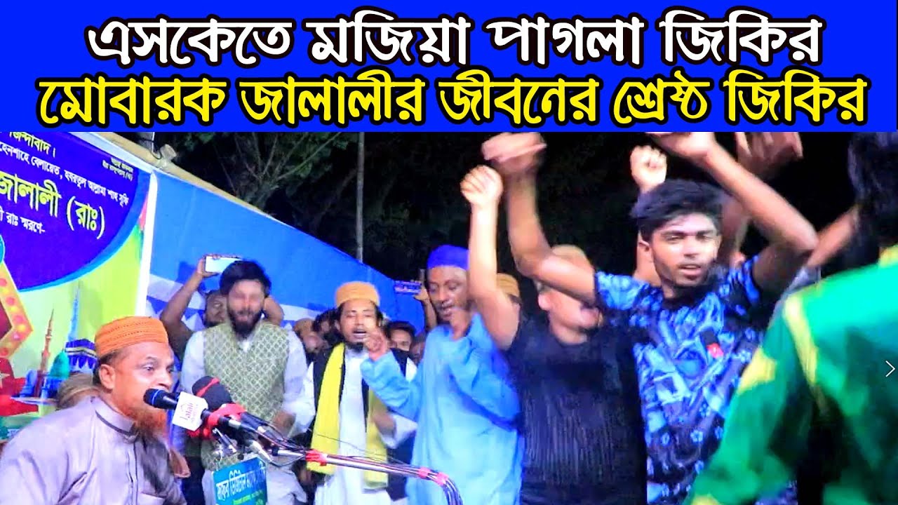 এসকেতে মজিয়া পাগলা জিকির | মোবারক জালালীর জীবনের শ্রেষ্ঠ জিকির | Mubarak Hossain Jalali pagla jikir