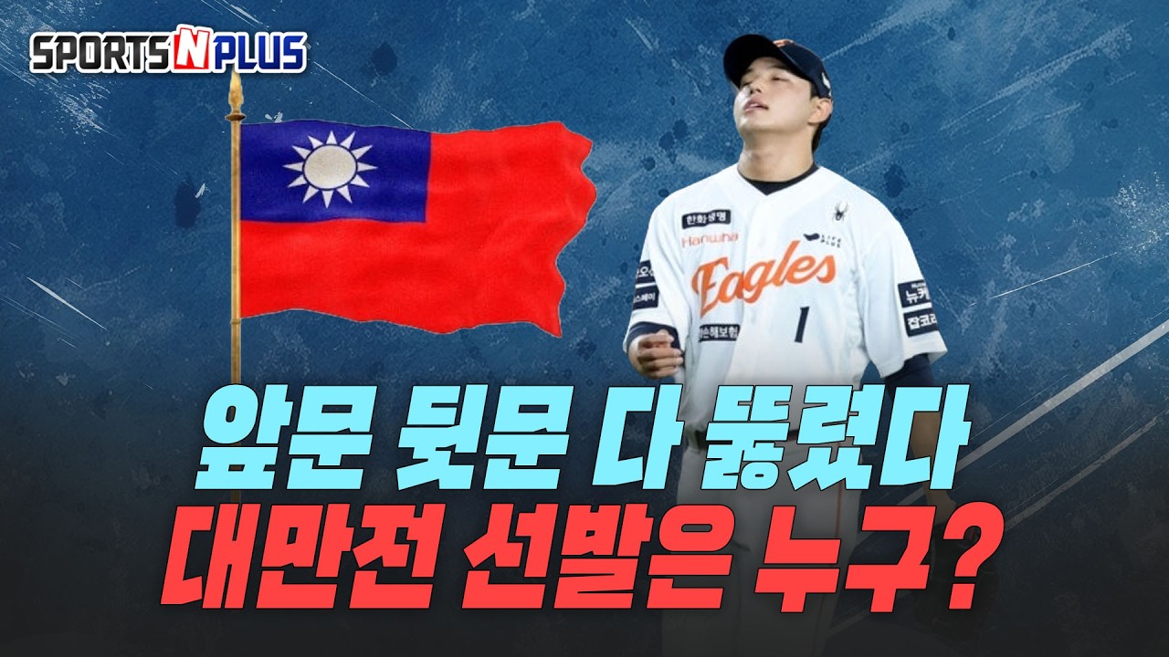 불펜 앞문은 뚫렸고 뒷문은 날아갔다! | 대만 필승 전략은? | 대만 전력분석 | 2026.02.19 목요일Do야구