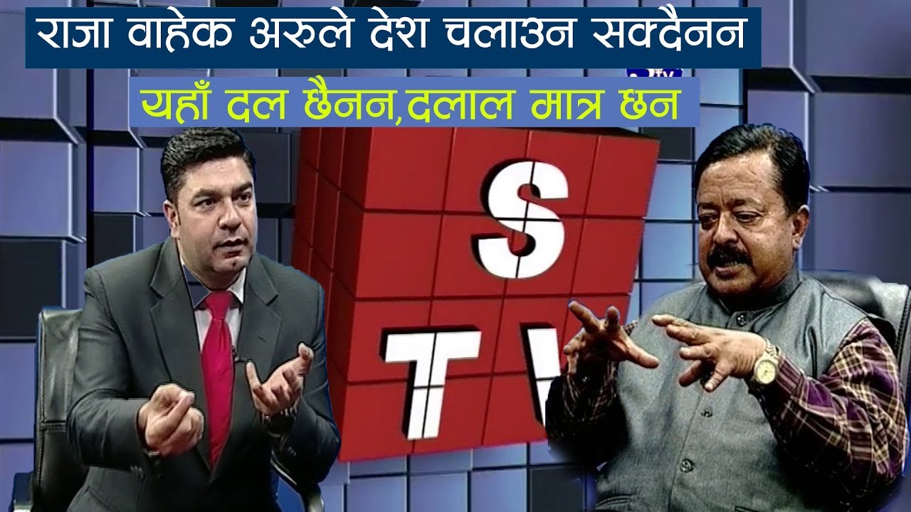 राजा वाहेक अरुले देश चलाउन सक्दैनन,यहाँ दल छैनन,दलाल मात्र छन :