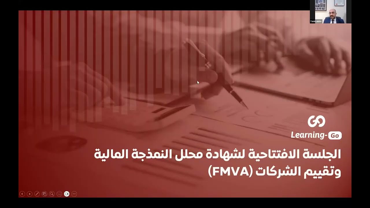 جلسة تعريفية عامة عن شهادة #FMVA