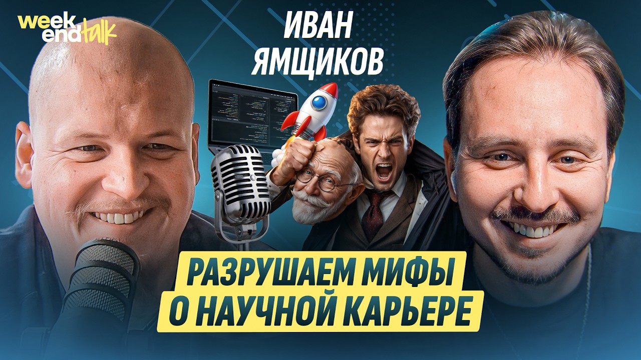 Как и зачем сочетать работу профессором с запуском AI-стартапа | Иван Ямщиков | Weekend Talk