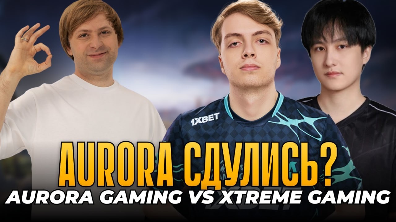 НС СМОТРИТ XTREME vs AURORA | Dreamleague S28
