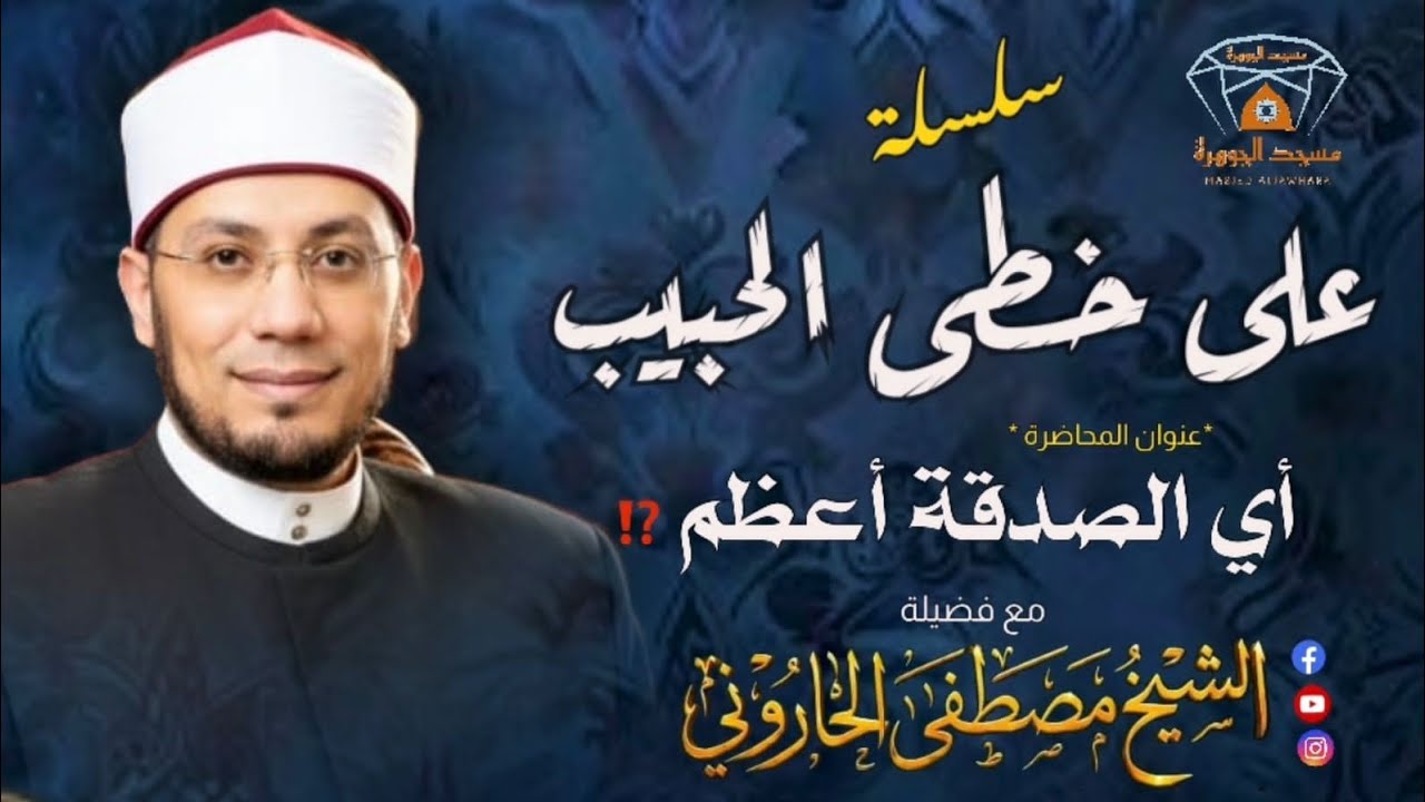 خاطرة التراويح ١١🎙أي الصدقة أعظم ⁉️ الشيخ مصطفى الحاروني _ رمضان١٤٤٧ 🌙 مسجد الجوهرة بالمنصورة💎