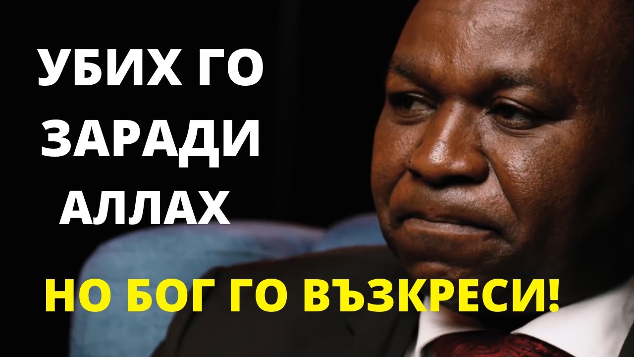 Убих го заради аллах, но Бог го възкреси/БГ АУДИО