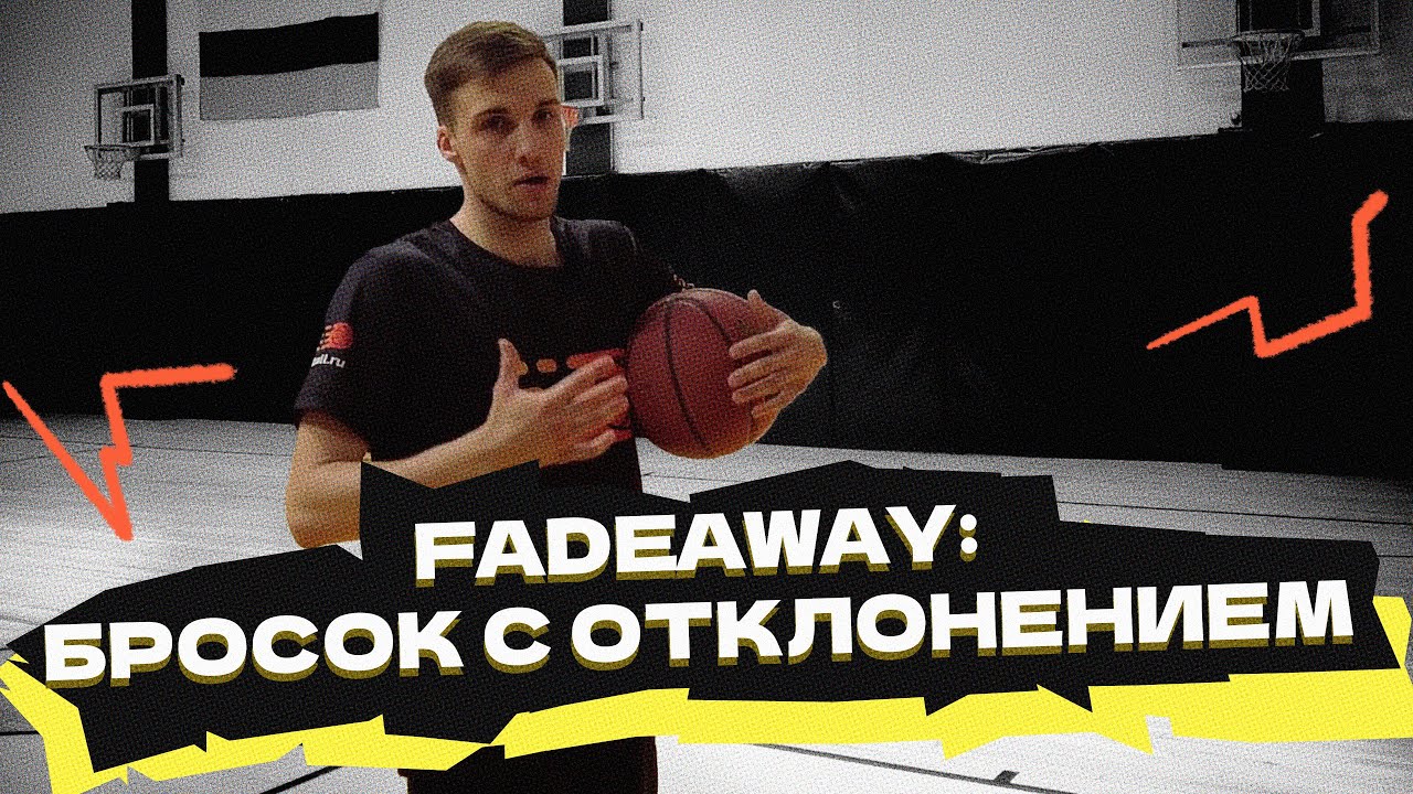 Тот самый fade away: бросок с отклонением