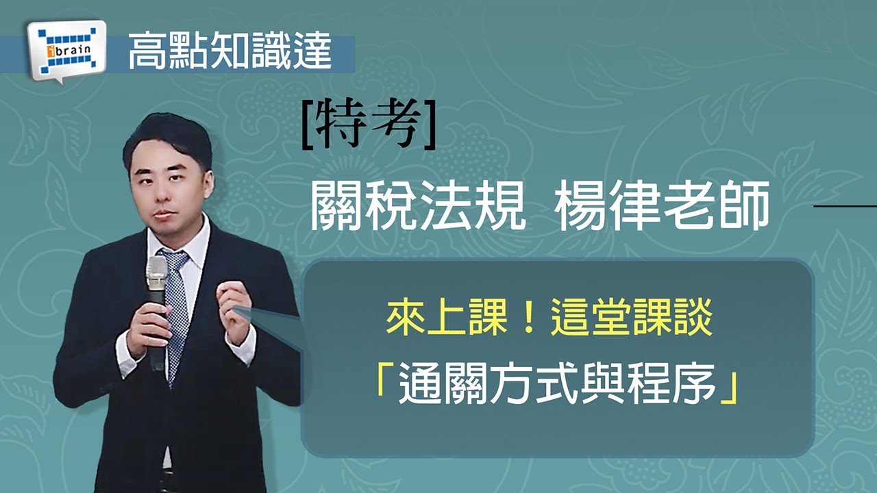 【特考】【關稅法規 — 楊律老師】｜高點知識達函授課程｜知識達學習網