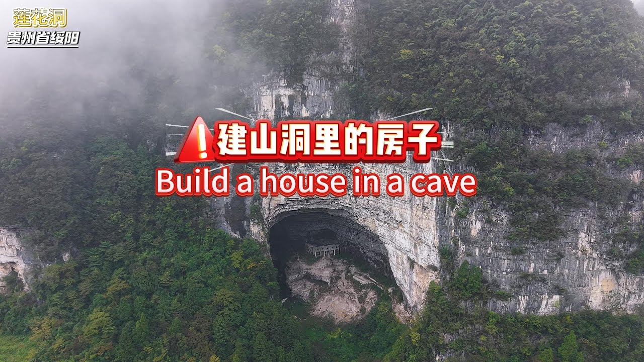 独家实探中国最奇特房产：建在大山洞穴里的百年老宅，它为何存在？