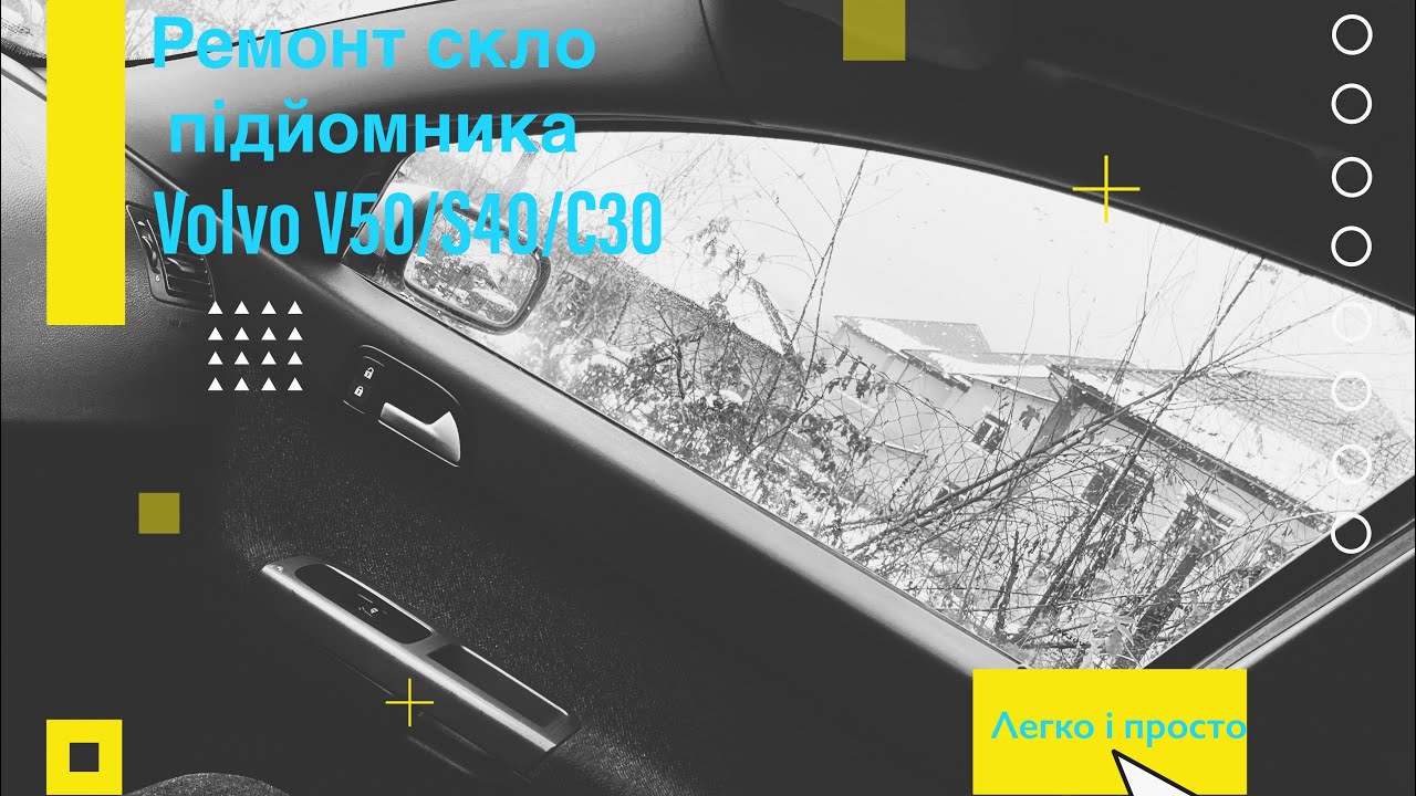 Ремонт скло підйомника Volvo V50/S40/C30, усунення скрипу скло підйомника