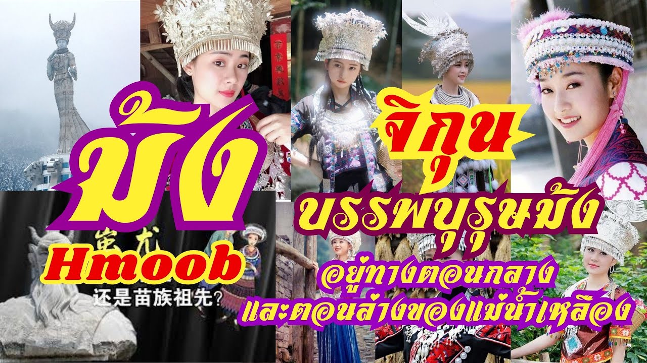 จิกุน บรรพบุรุษม้ง Hmoob ม้ง เเม้ว ซานเมี้ยว อยู่ทางตอนกลางและตอนล่างของแม่น้ำเหลือง