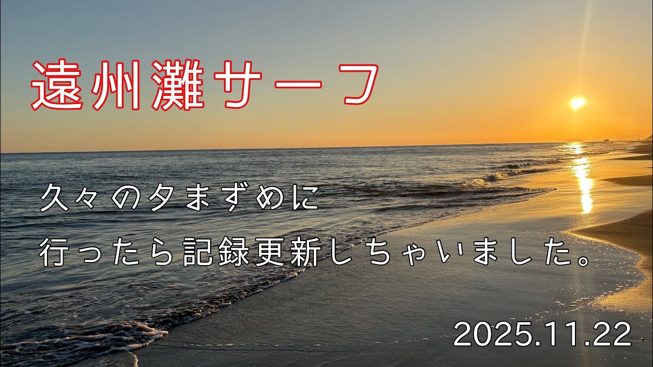 [遠州灘サーフ]大草海岸に行ったら最小クラスが釣れた　＃遠州サーフ#fishing Japan ＃trophy fish