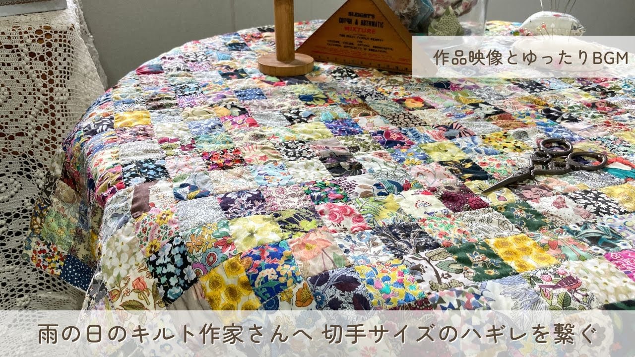 1,200枚の切手サイズのハギレを手縫いで繋いだ　リバティ柄モザイクタイルのパッチワークキルト