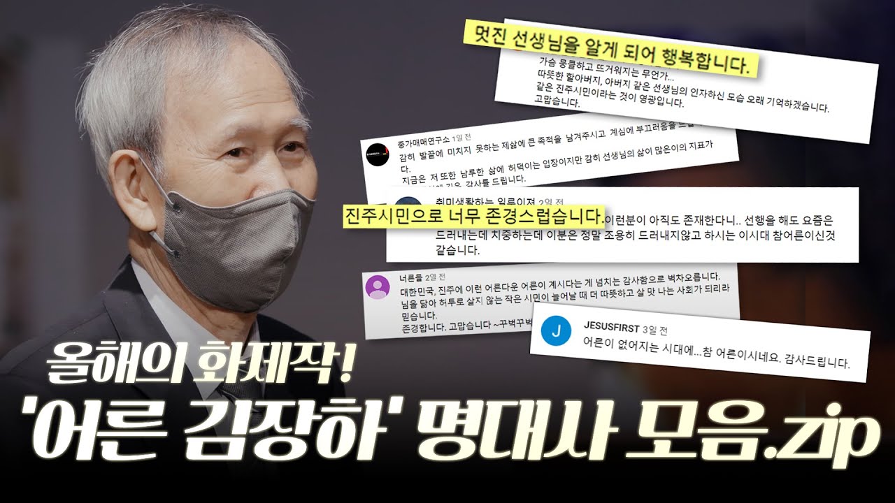 침묵을 깬 김장하 선생이 불러온 거대한 파도!  '어른 김장하' 명대사 모음.zip