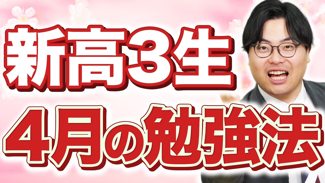 【新高3必見】4月で差がつく勉強法を全部話します｜やるべきこと4選とは？