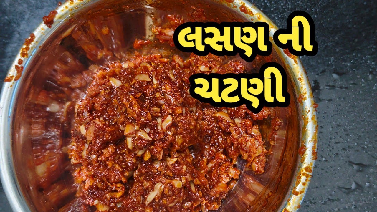 #લસણ ની ચટણી #ન્યૂવિડિઓ #ગુજરાતી  #likesharesubscriber