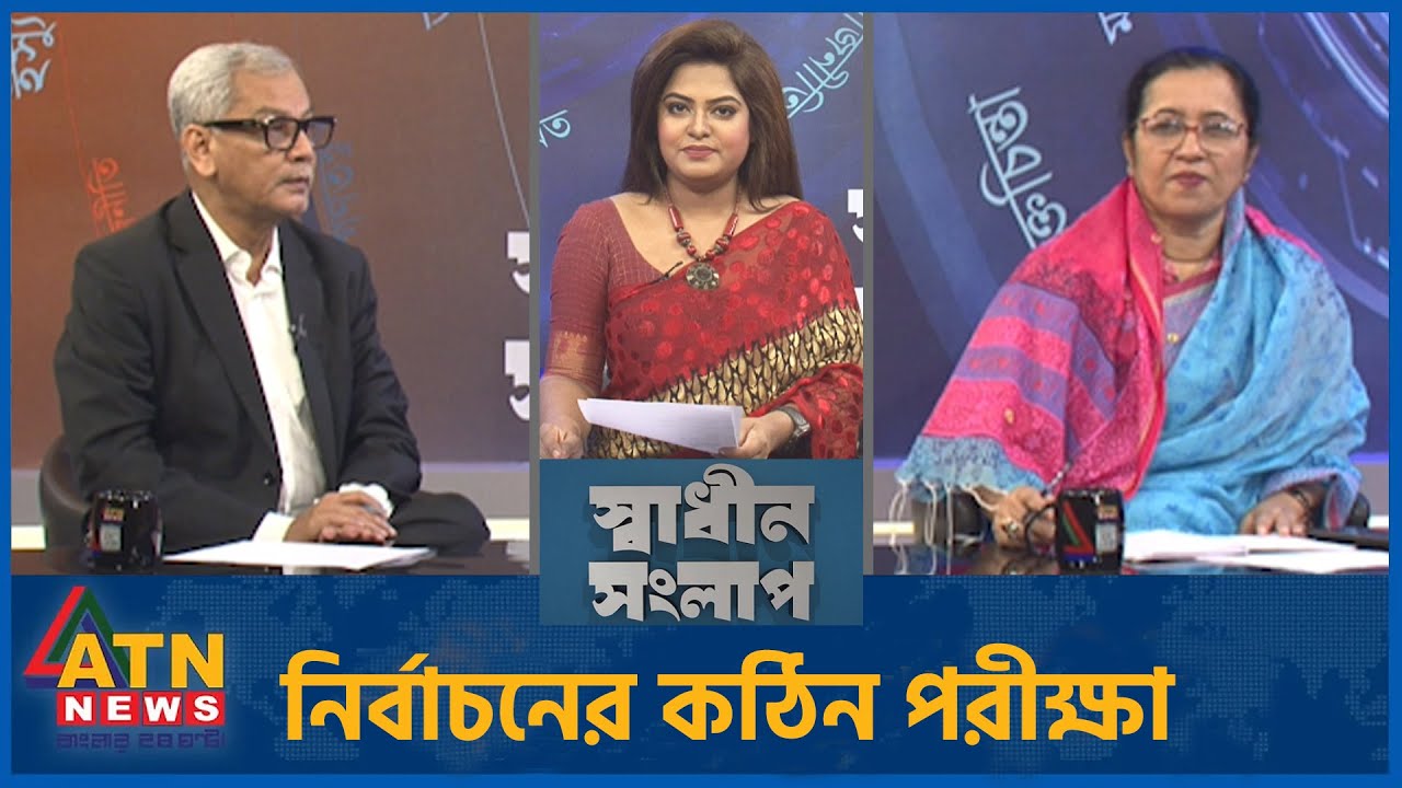 নির্বাচনের কঠিন পরীক্ষা | নিলোফার চৌধুরী মনি | অ্যাডভোকেট আবু হেনা রাজ্জাকী | Sadhin Songlap