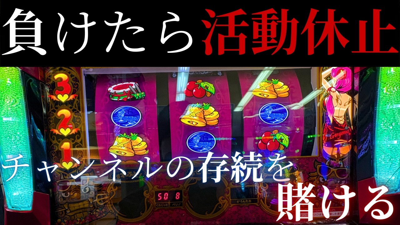 【沖ドキゴージャス】もう1円もねぇよ！軍資金が尽きて活動休止！？チャンネル存続を賭けた熱い戦い！