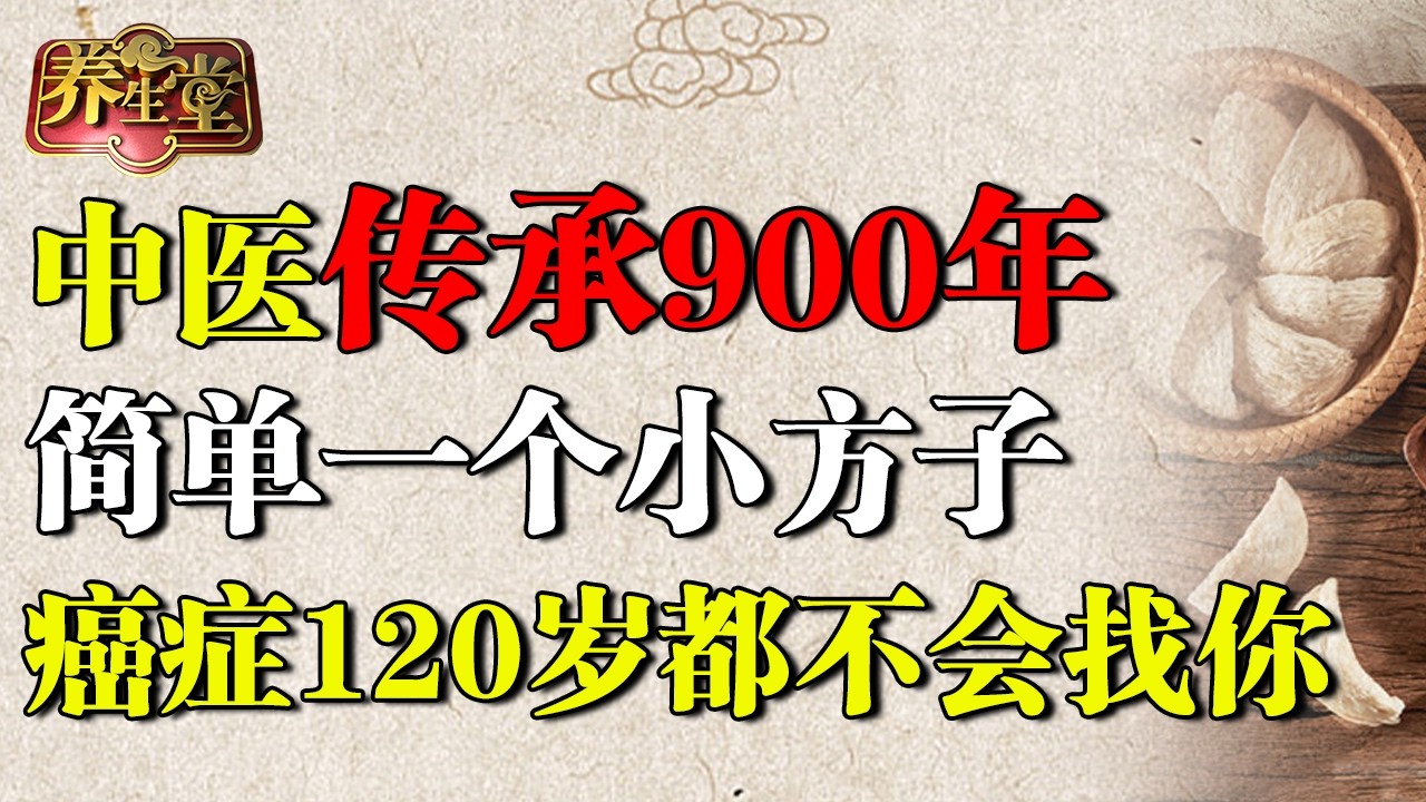 传承900年中医秘笈，简单一个小方子，去热排毒，癌症、中风120岁都不会找你 【养生堂】