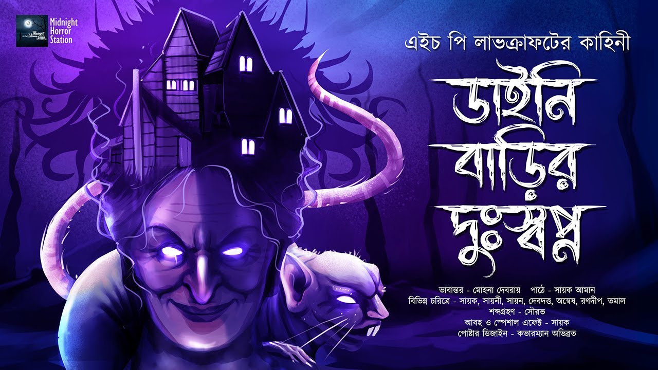 ডাইনি বাড়ির দুঃস্বপ্ন!!! (ভয়ের গল্প!!!) - Midnight Horror Station | H.P Lovecraft | Sayak Aman