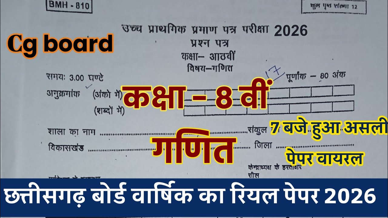 board Class 8th math annual exam paper 2026/वार्षिक परीक्षा 2026 कक्षा 8 गणित 17 मार्च का वायरल पेपर