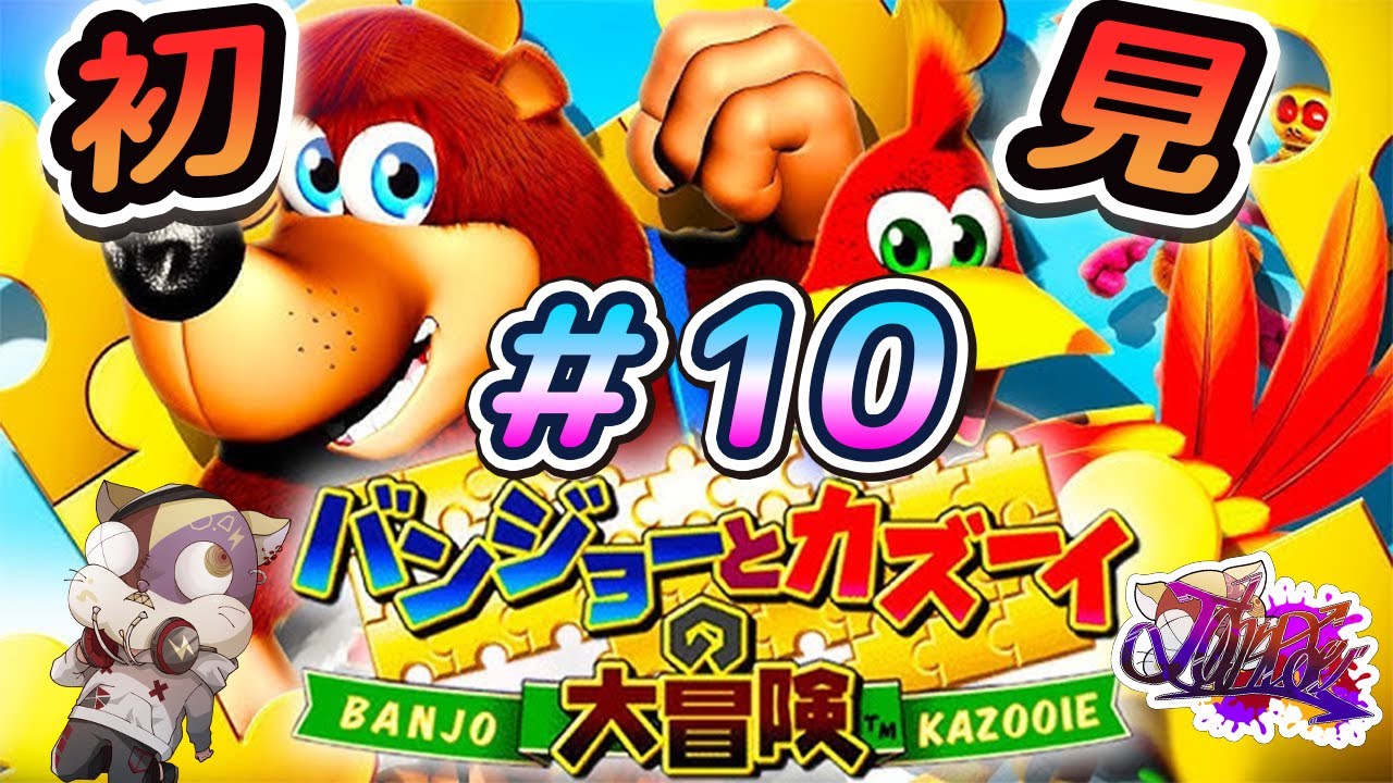 【バンジョーとカズーイの大冒険】子供時代にできなかったゲームやる#10【バンカズ　ゲーム実況　初見】