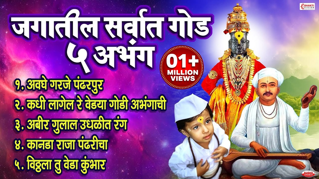 जगातील सर्वात गोड 5 अभंग | Vitthal Songs | Marathi Abhang | Sant Tukaram Abhang | Vitthal Abhang