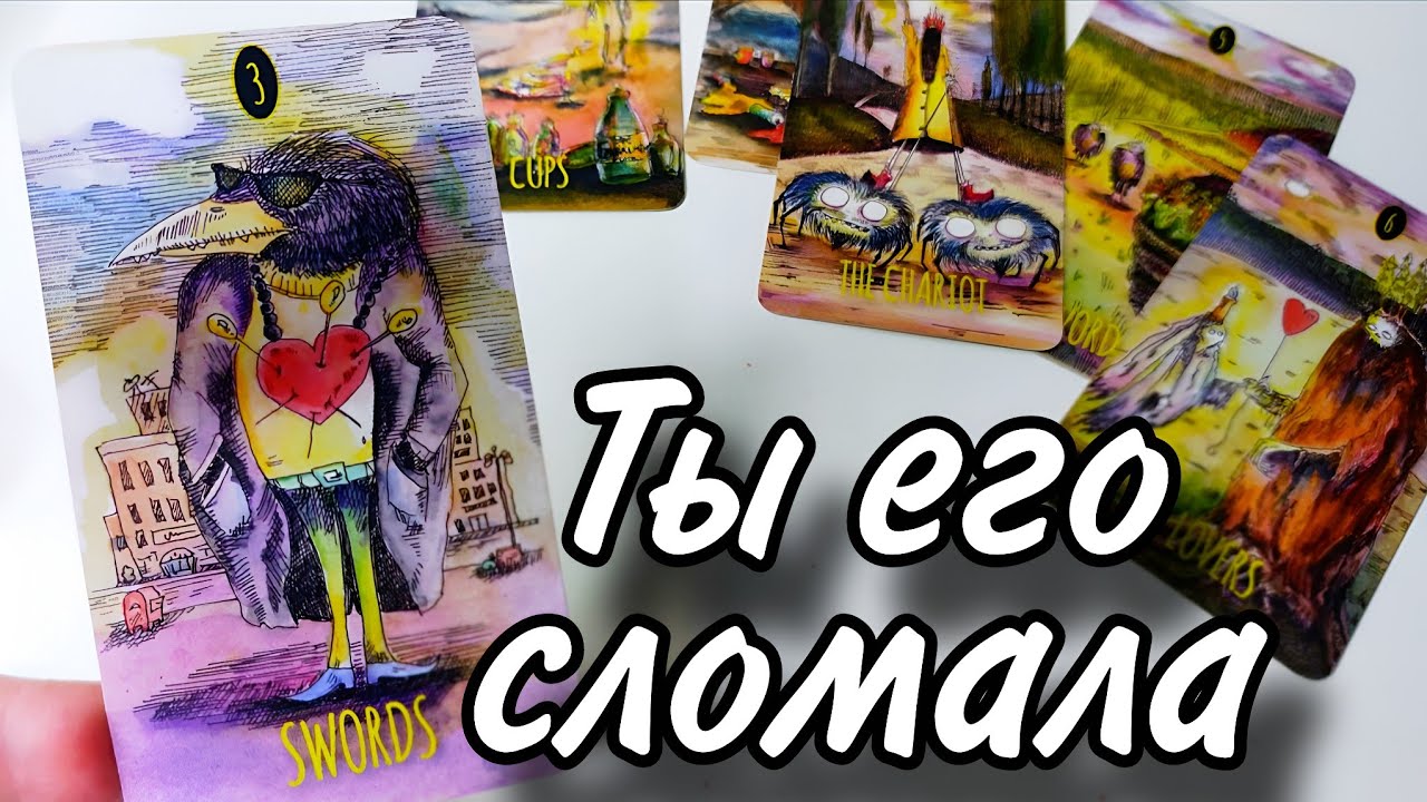 Сломала😱Как ему БЕЗ ТЕБЯ сейчас⁉️ Таро онлайн гадание
