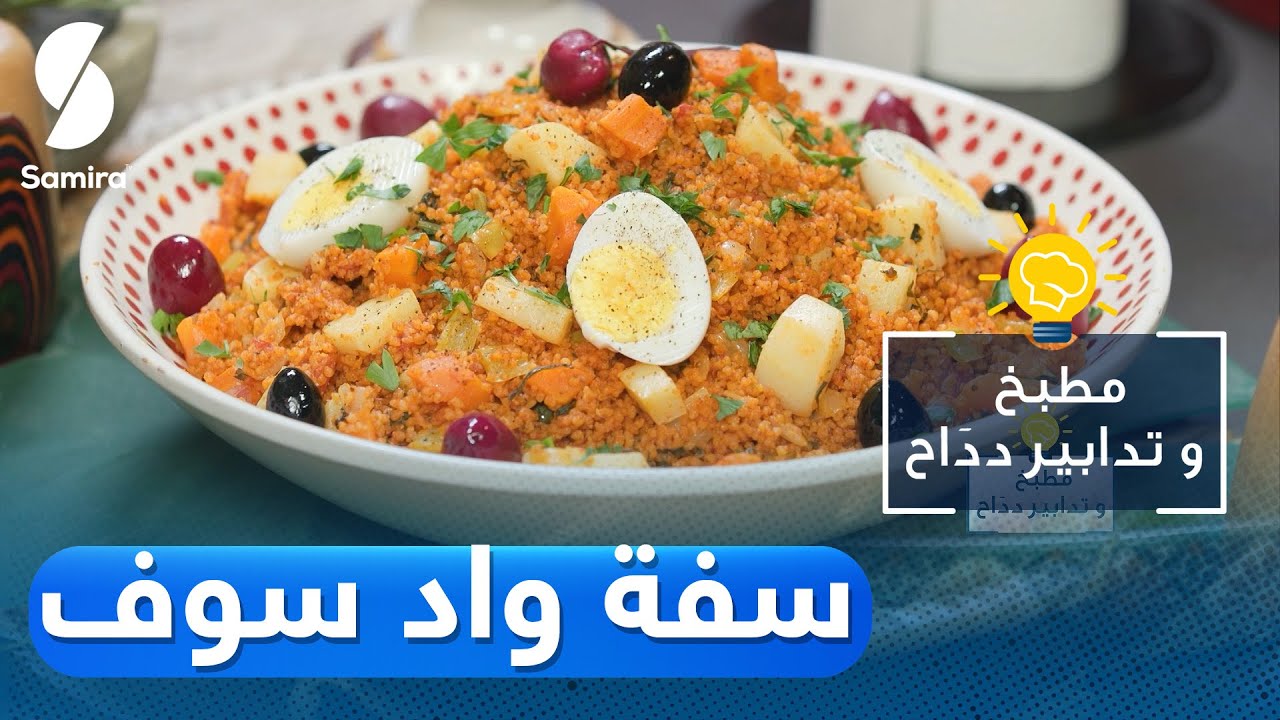 Samira TV 2023 | مطبخ وتدابير دداح - سفة واد سوف