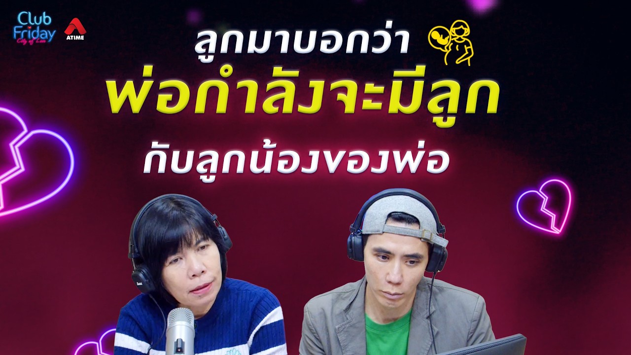 ลูกมาบอกว่า พ่อกำลังจะมีลูกกับลูกน้องของพ่อ [Highlight Club Friday] | 20 ก.พ. 69 | Atime