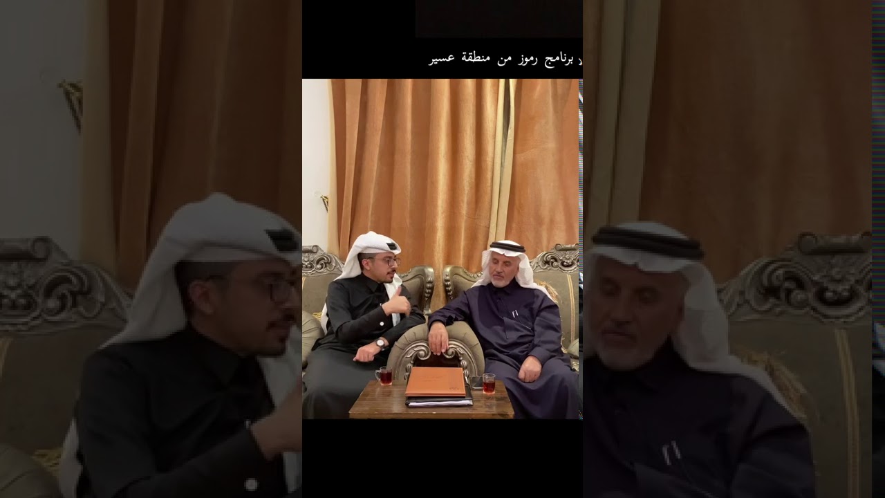 لقاء مع الدكتور : سعد العثمان من قرية العيص ( سراة عبيدة ) في الحلقة ٥٢ من برنامج رموز من منطقة عسير