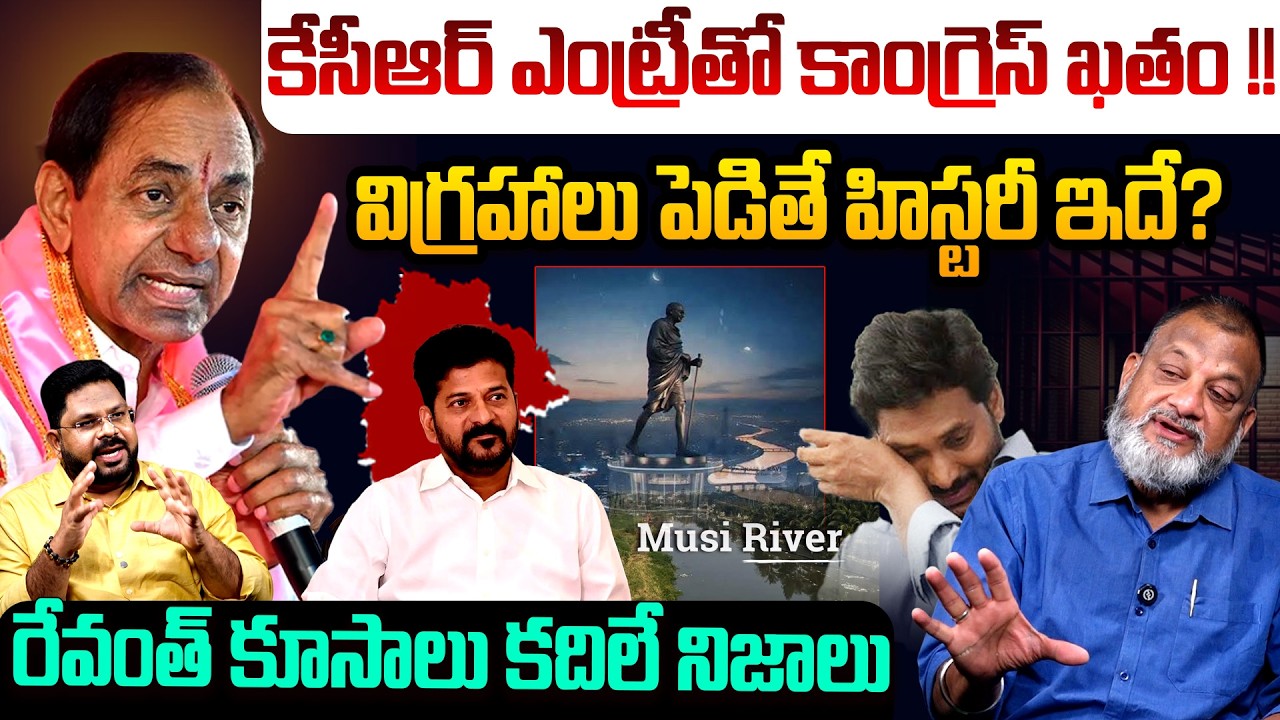 కేసీఆర్ ఎంట్రీతో కాంగ్రెస్ ఖతం!! | KS Prasad Fires On Revanth Reddy | KCR | Gandhi Statue Issue