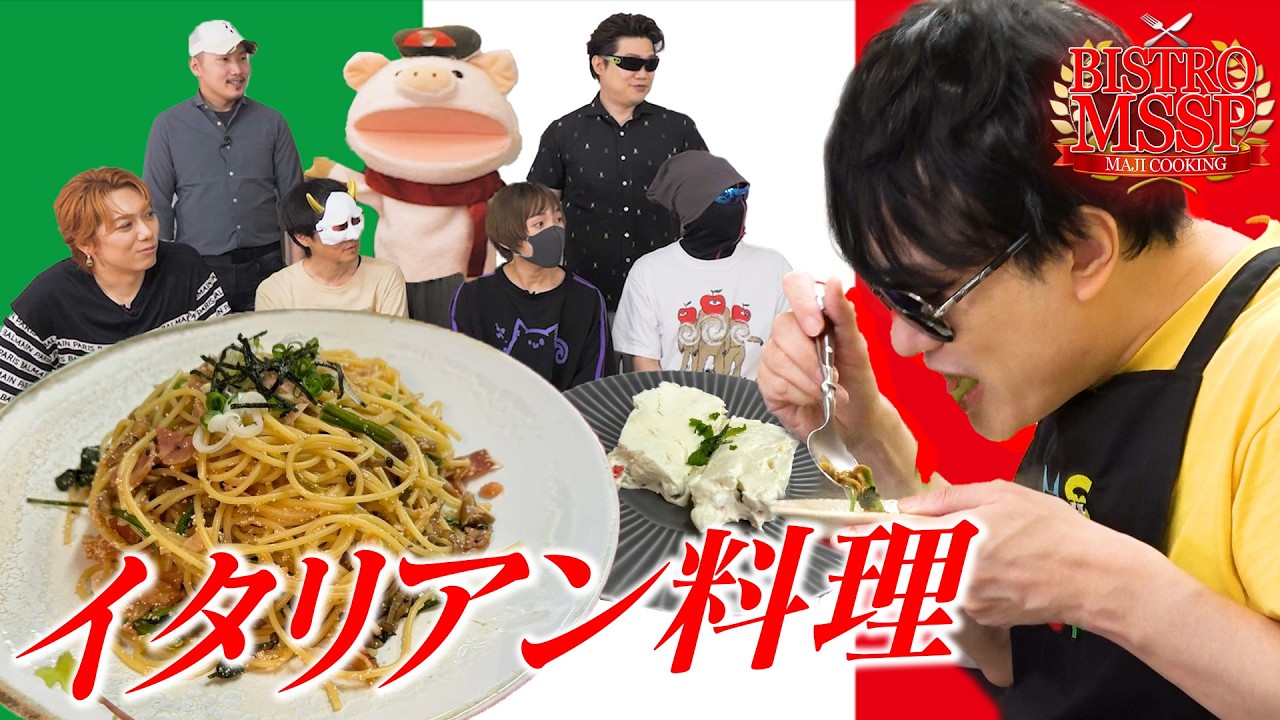 【ビストロMSSP】ぼんさんの奇行に全員困惑！ノリノリで作るイタリアン料理対決！【ぼんじゅうる / しにがみ /トラゾー / トントン】