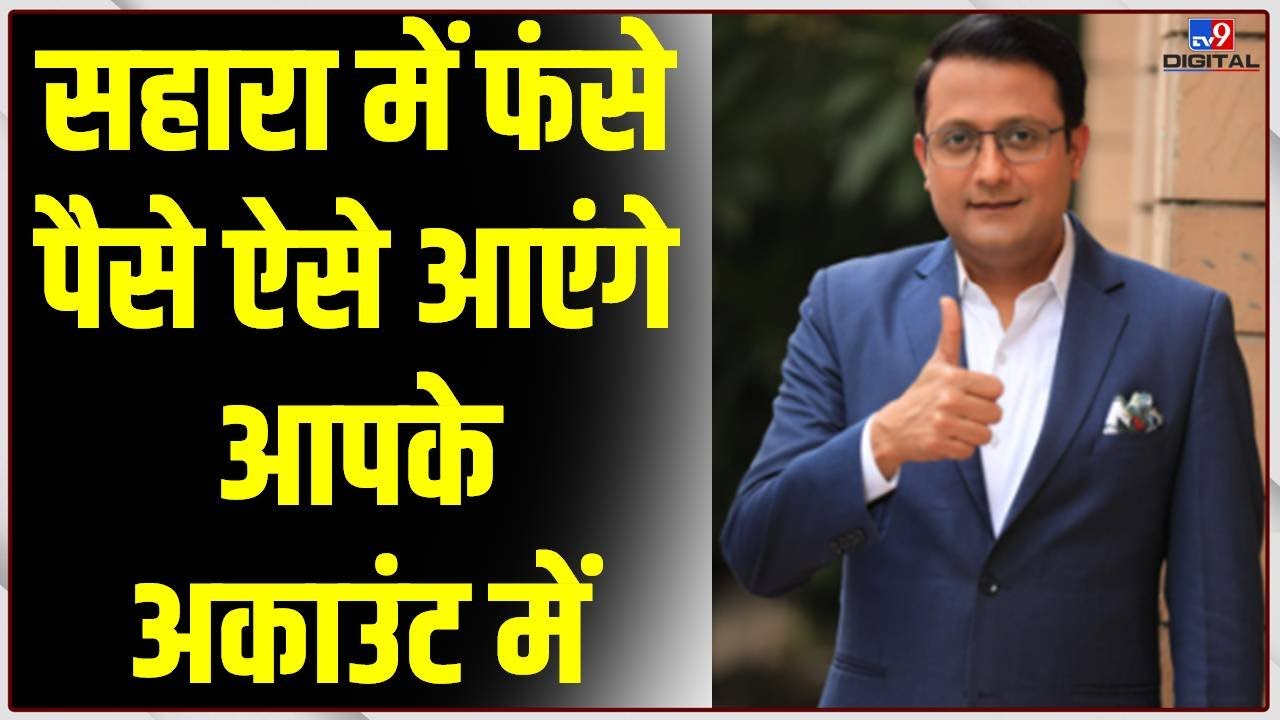 Sahara India: सहारा में फंसे पैसे ऐसे आएंगे आपके अकाउंट में