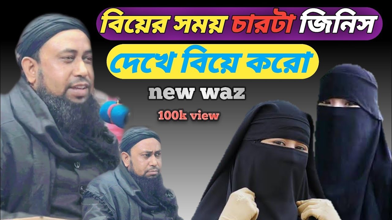 সংসার সুখী হয় রমনীর গুনে। হযরত মাওলানা জিয়াউর রহমান সাহেব। Maulana Ziaur Rahman Sahib new waz