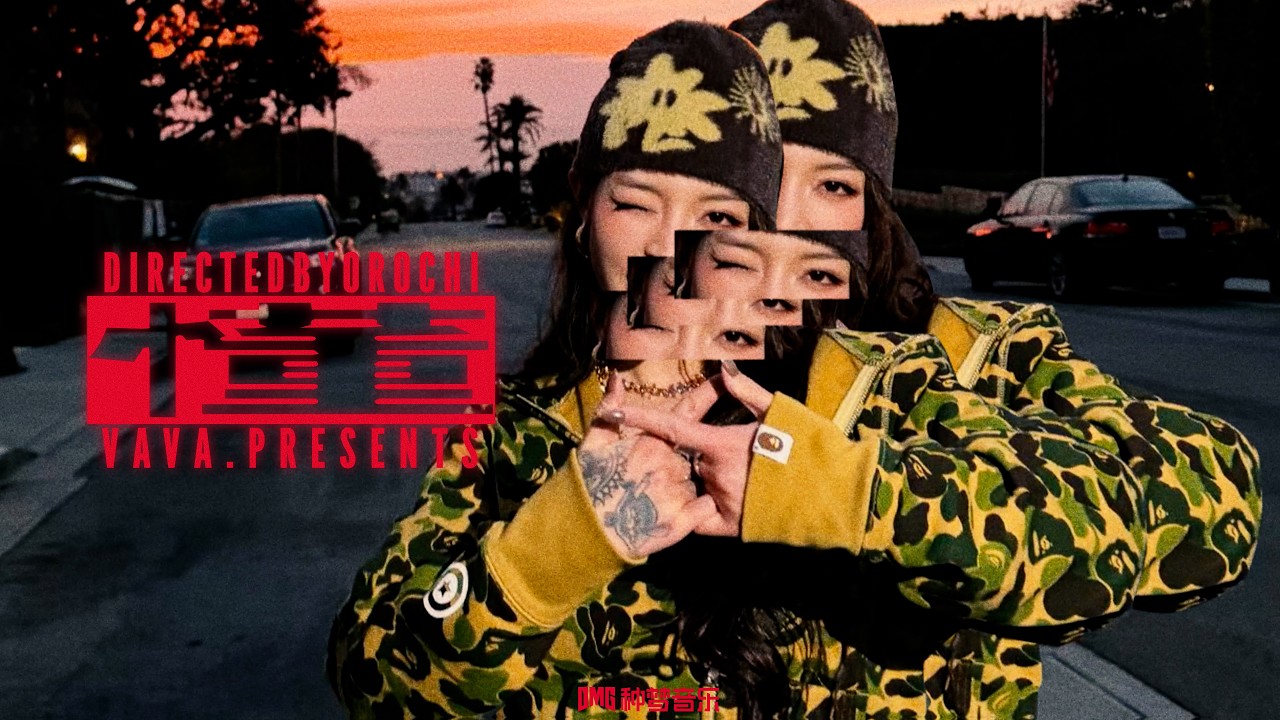 Vava毛衍七-懂:Get it(Official Music Video)