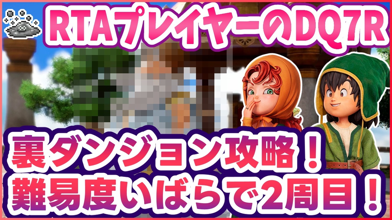 #6【ドラクエ7R】DQ7R難易度いばらで2周目！裏ダンジョンを攻略！ ※ネタバレ注意【リイマジンド】