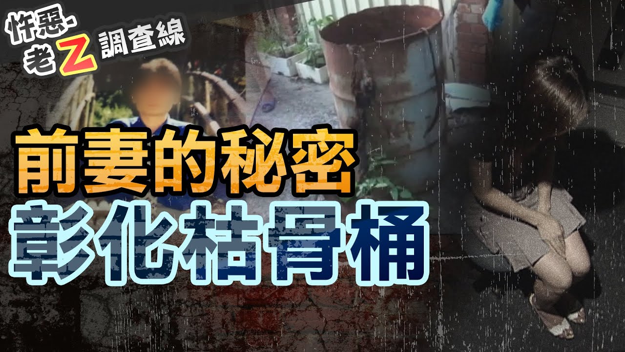 【#老Z調查線 259】忤惡!16年白骨懸案 藏詭異婚外情秘密 @cti52oz
