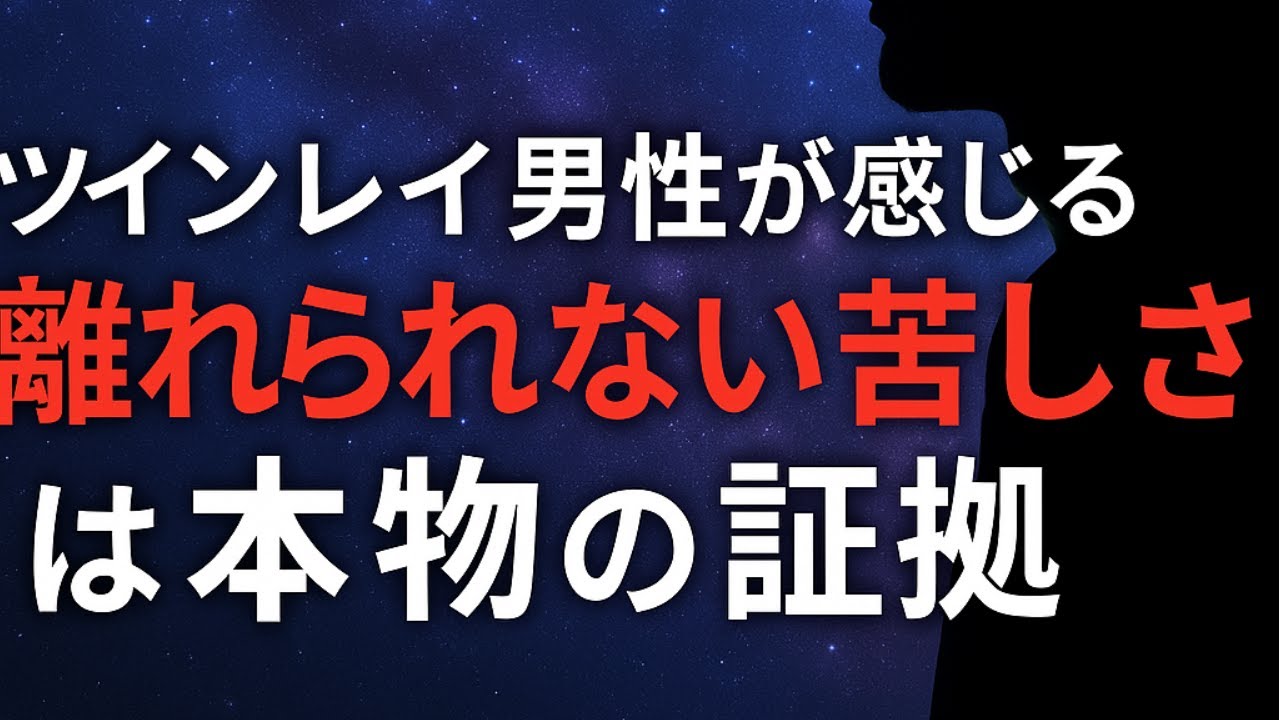 【衝撃の真実】ツインレイ男性が離れられない本当の理由｜魂レベルの苦しみを完全解説
