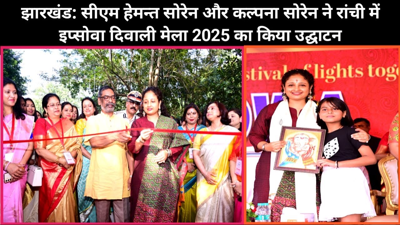 मुख्यमंत्री हेमन्त सोरेन कल्पना सोरेन ने इप्सोवा दिवाली मेला का किया उद्घाटन | IPS Wives Association