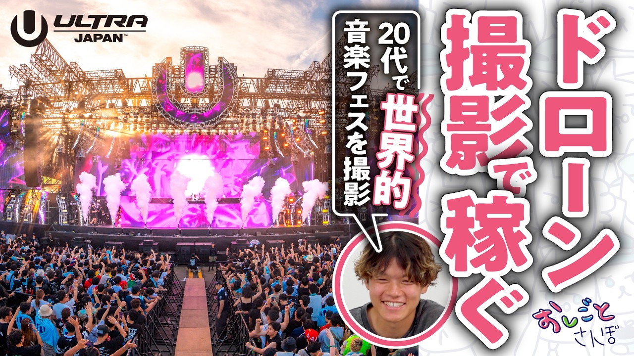 【知られざる仕事】ゲームスキルを活かす“ドローン職人”の空撮術【おしごとさんぽ/ULTRAJAPAN】