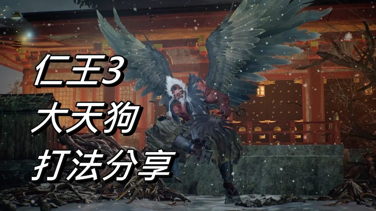 【仁王3】大天狗 | 打法分享 | 太刀 | 忍刀