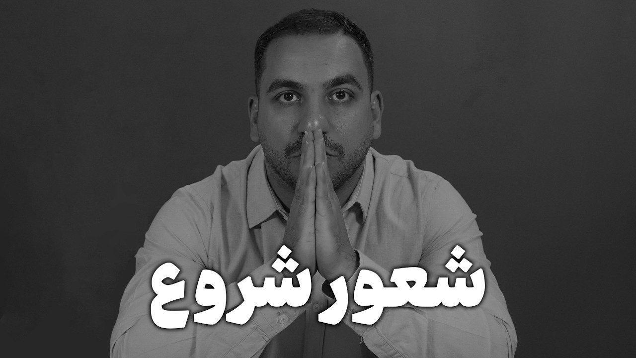 قبل از شروع دوباره این ویدیو رو‌ببین !  (ازم ناراحت میشی ولی حقیقته)
