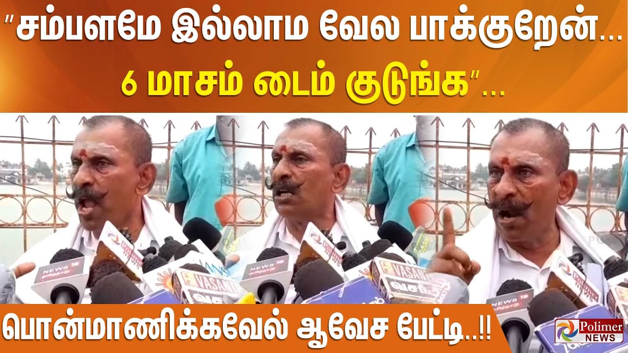 ”சம்பளமே இல்லாம வேல பாக்குறேன்... 6 மாசம் டைம் குடுங்க”... பொன்மாணிக்கவேல் ஆவேச பேட்டி..!!