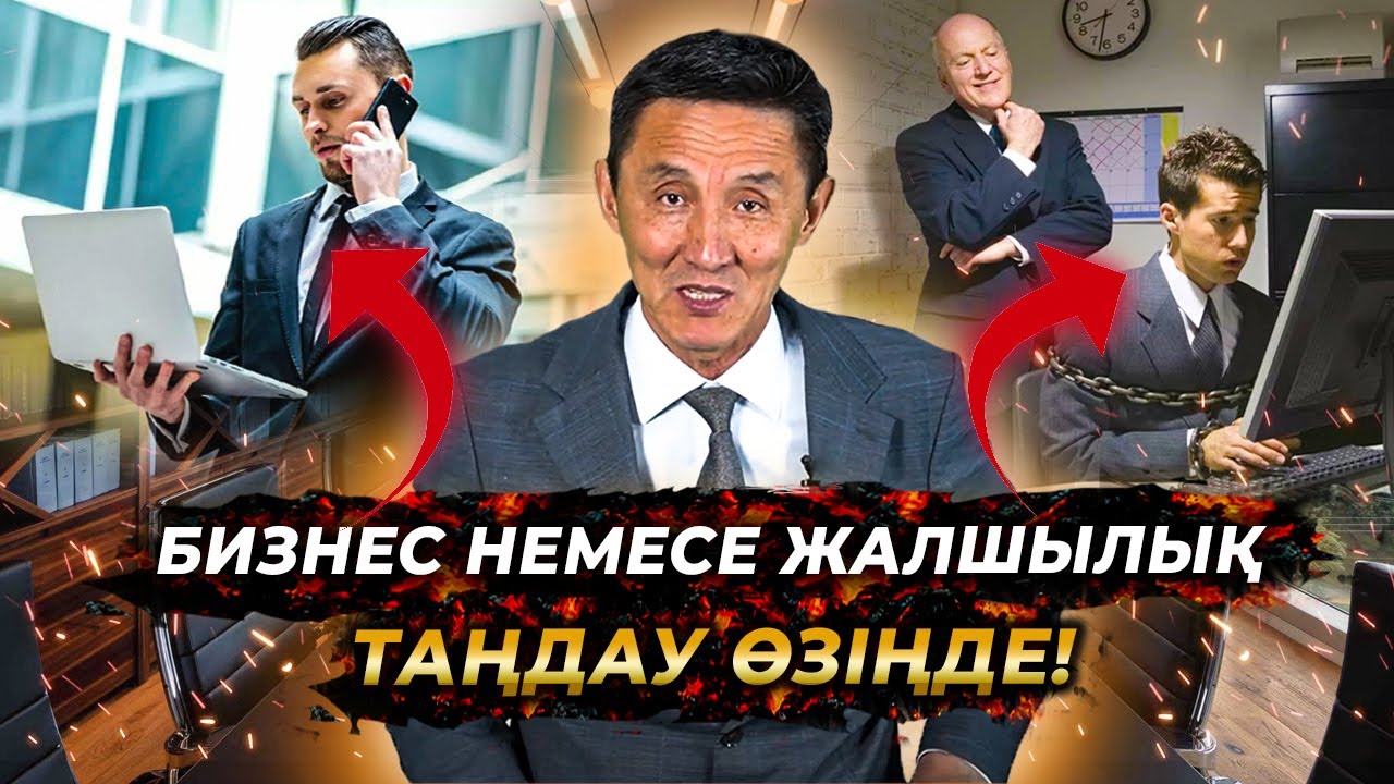 Неге көбісі кәсіпкер болмайды? | Мотивация