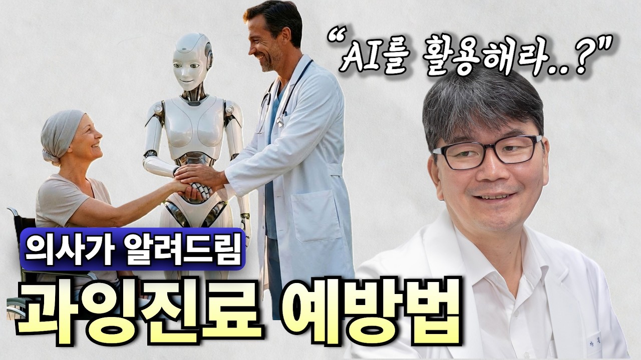 병원 가기전 필수! AI에게 '이것'물어보면 진료 결과가 달라집니다