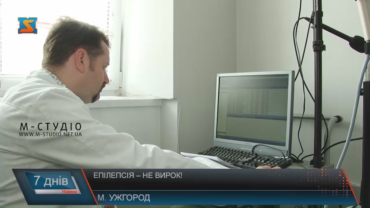 Епілепсія – не вирок!