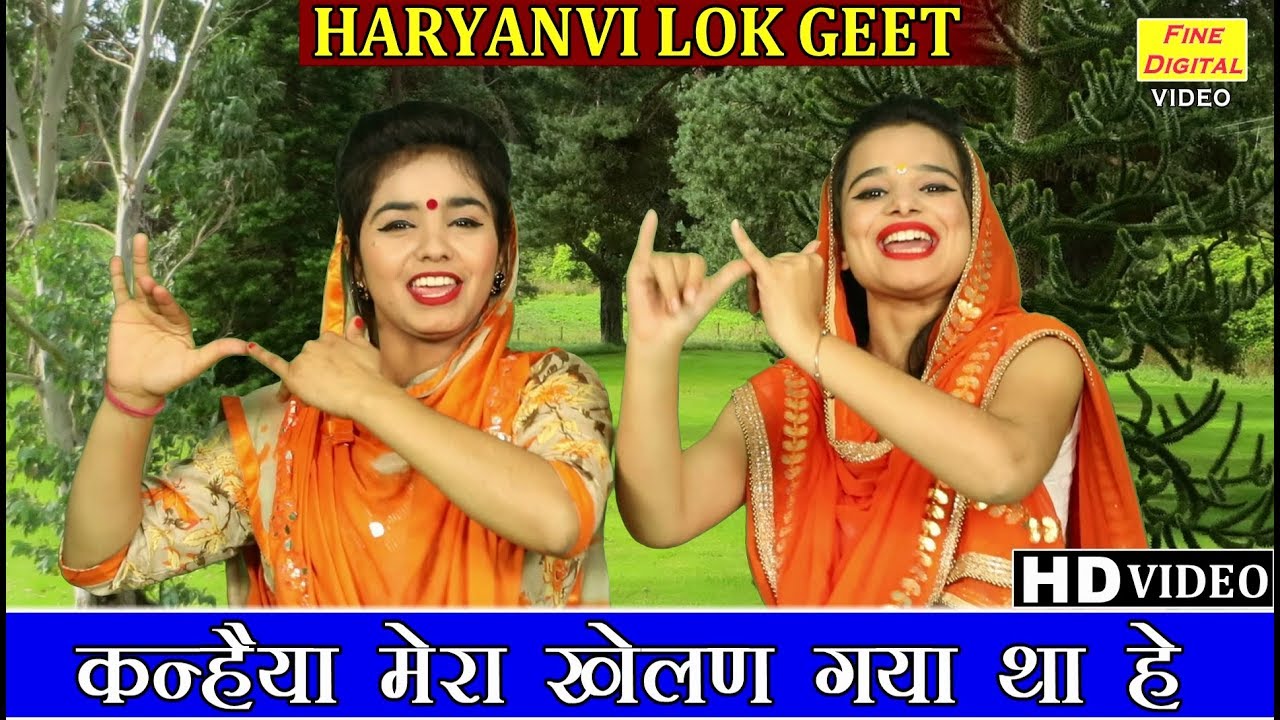 कन्हैया मेरा खेलण गया था हे (हरियाणवी लोकगीत) - HARYANVI LOKGEET (गायिका डोली शर्मा)