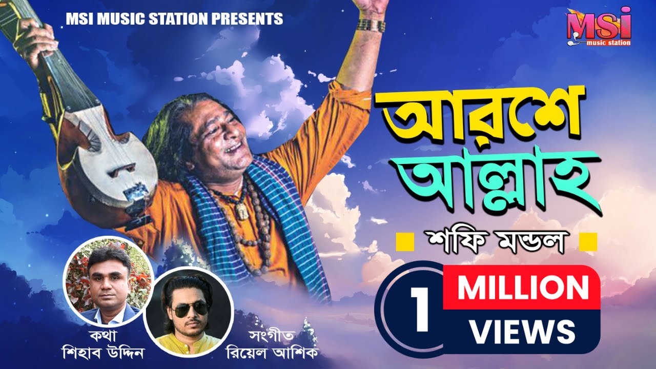 Aroshe Allah | আরশে আল্লাহ | Baul Shafi Mondol | Real Ashique | Shihab Uddin | Bangla New Folk Song