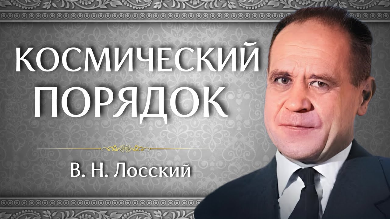 КОСМИЧЕСКИЙ ПОРЯДОК | В. Н. Лосский